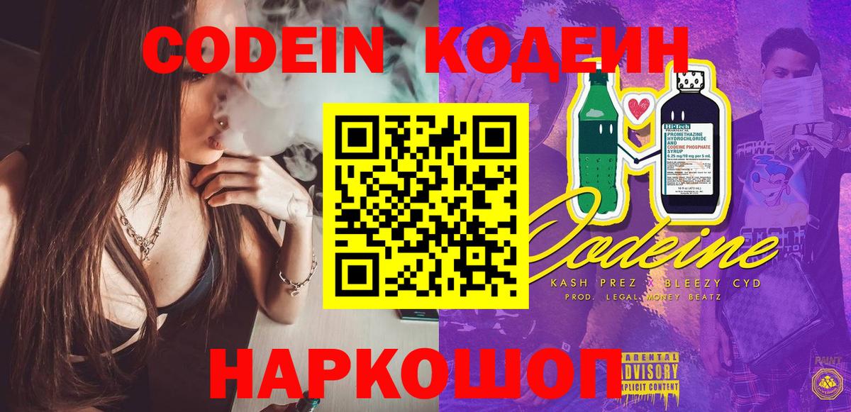 Иваново  Кодеин Purple Drank  Вход с VPN  Кодеиновый сироп Lean напиток Lean (лин) 